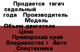 Продается  тягач седельный Daewoo Prima 2012 года › Производитель ­ Daewoo › Модель ­ Prima › Объем двигателя ­ 11 000 › Цена ­ 3 650 000 - Приморский край, Владивосток г. Авто » Спецтехника   . Приморский край,Владивосток г.